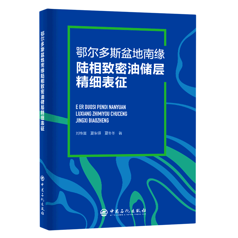 鄂尔多斯盆地南缘陆相致密油储层精细表征怎么看?