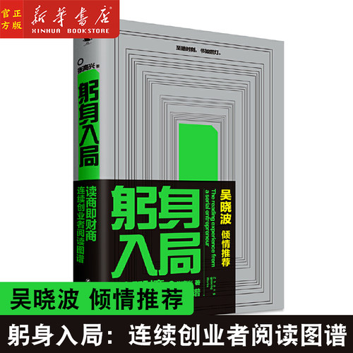 躬身入局:连续创业者阅读图谱 财商教育大咖吴倾情 是一本连续创业者的创业解惑书