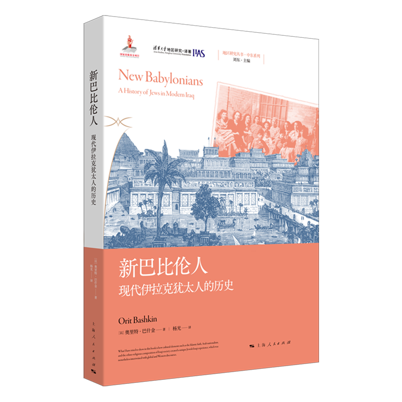 新巴比伦人:现代伊拉克犹太人的历史
