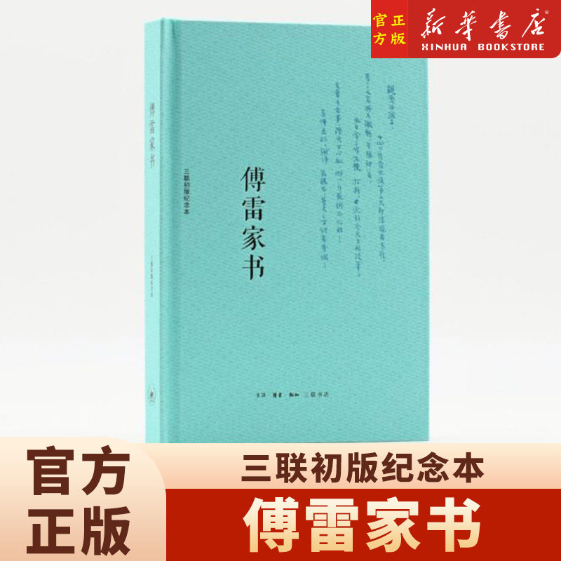 傅雷家书三联初版纪念本
