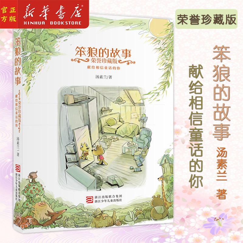 新华正版 笨狼的故事(荣誉珍藏版)(精) 汤素兰著 小学生三四五六年级课外书 给中国孩子定制的经典童话 浙江少年儿童出版社属于什么档次？