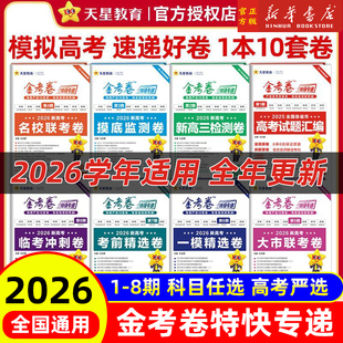 2026天星教育金考卷特快专递新高考语文数学英语物理化学生物政治历史地理必刷基础2000道题高三一轮复习资料三年模拟卷第六七八期