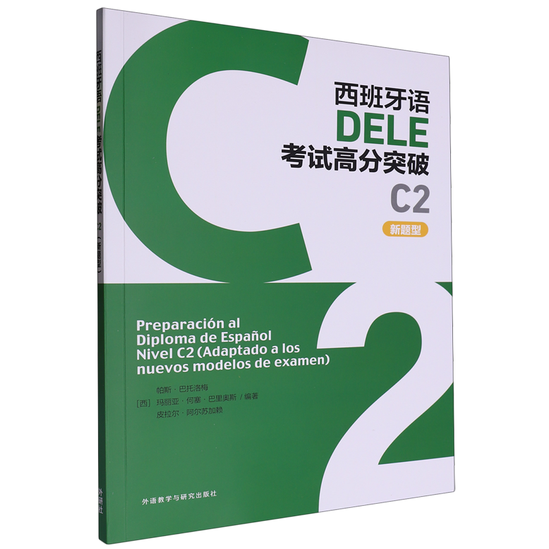 西班牙语DELE考试高分突破.C2.新题型