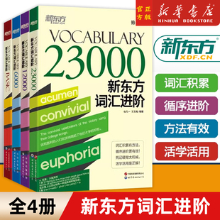 【新华正版】新东方词汇进阶Vocabulary Basic+6000+12000+23000共4本 英语自学书籍初中高中中考高考四级六级词汇闪过单词书音频