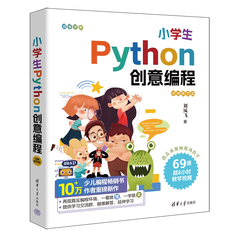 小学生Python创意编程:视频教学版