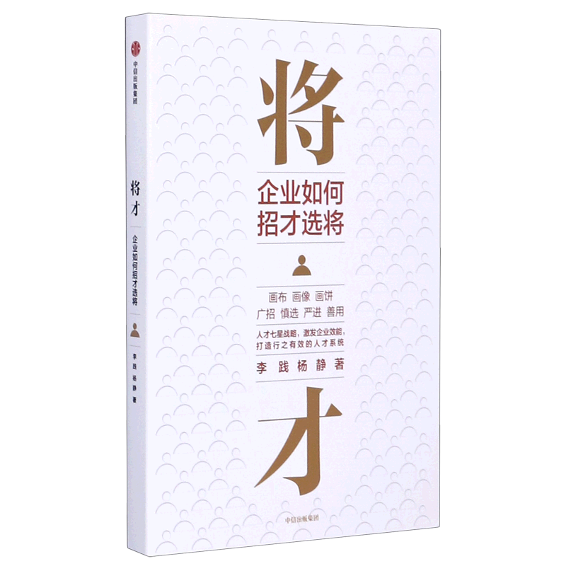 将才:企业如何招才选将 李践 杨静 著 企业管理 颠覆认知思维 企业效能 人才系统 中信出版社图书 正版