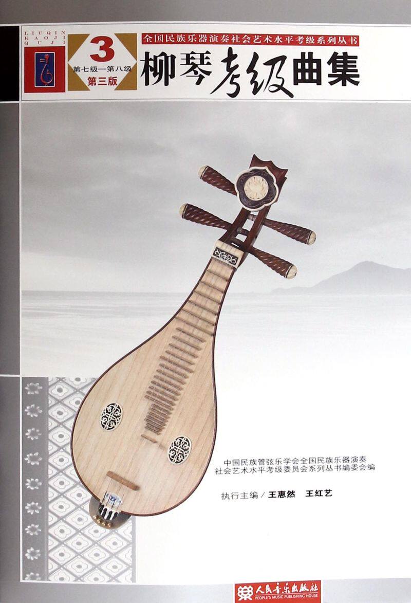 柳琴考级曲集(3第7级-第8级第3版)/全国民族乐器演奏社会艺术水平考级系列丛书