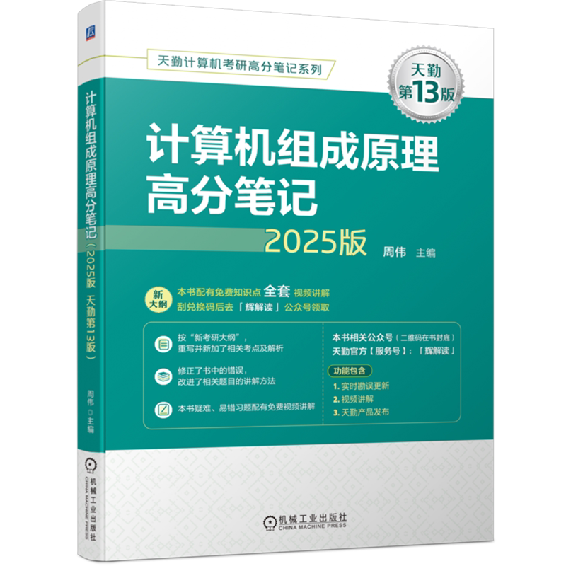 计算机组成原理高分笔记:2025版:天勤第13版