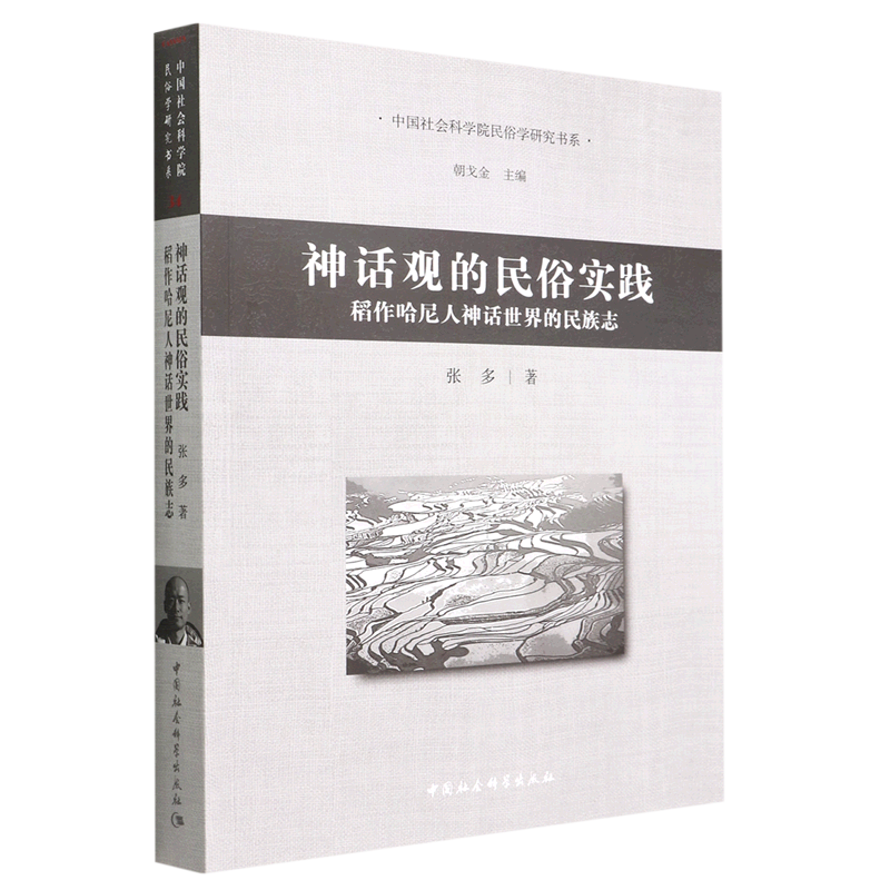 神话观的民俗实践(稻作哈尼人神话世界的民族志)/中国社会科学院民俗学研究书系