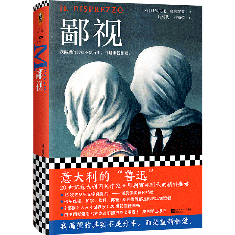 新华正版 鄙视 (意)阿尔贝托.莫拉维亚著 我渴望的不是分手而是重新相爱 婚姻危机外国小说 江苏凤凰文艺出版社