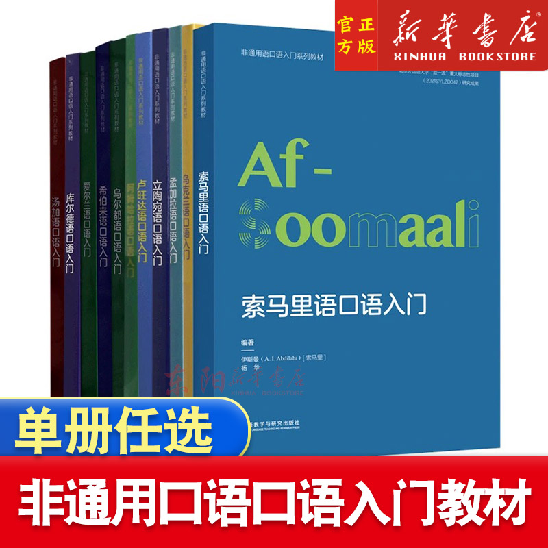 非通用语口语入门系列教材多种语种汤加语库尔德语爱尔兰语希伯来语乌尔都语希腊阿姆哈拉语卢旺达立陶宛孟加拉乌克兰口语入门-封面