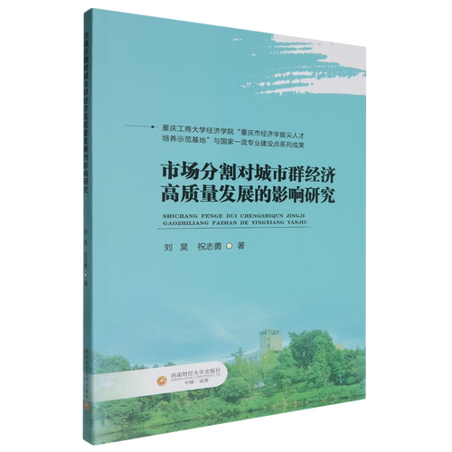 市场分割对城市群经济高质量发展的影响研究