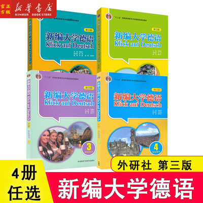 外研社 新编大学德语1234 全4册 学生用书 第3三版 教材 朱建华 外语教学与研究出版社 基础德语学习 大学德语教程 二外德语教材