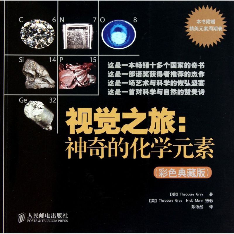 视觉之旅--神奇的化学元素(彩色典藏版)