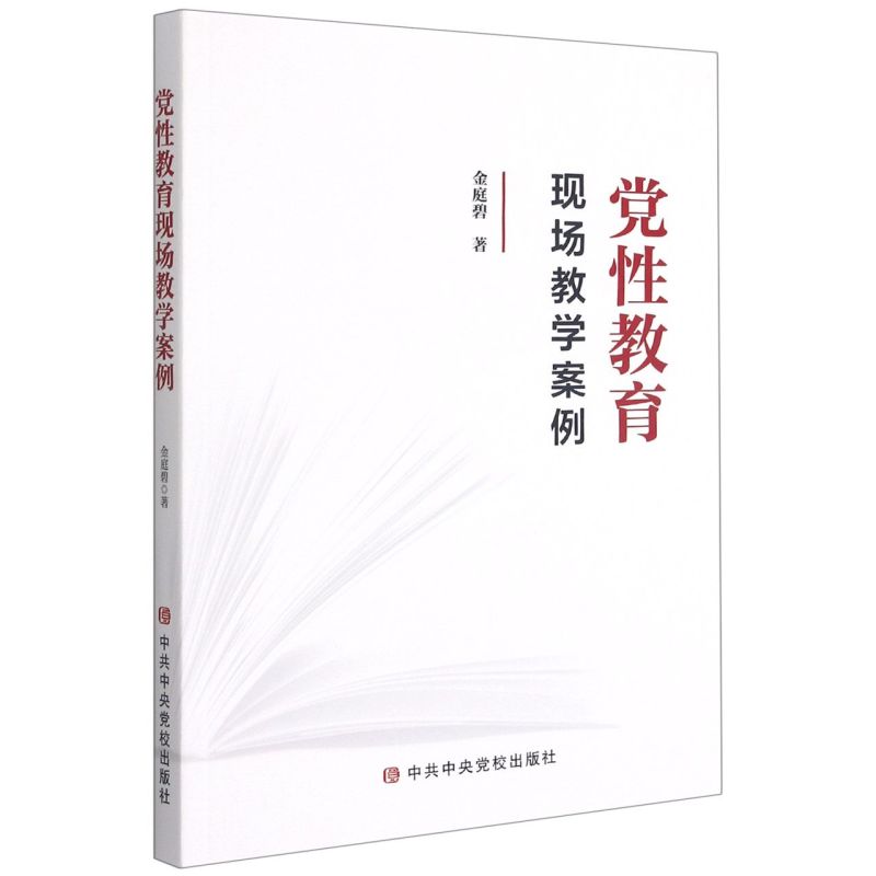 正版2021年党性教育现场教学案例 金庭碧著新时代党性教育读本提高党员干部素质通俗读物党政书籍中共中央党校出版社9787503563393