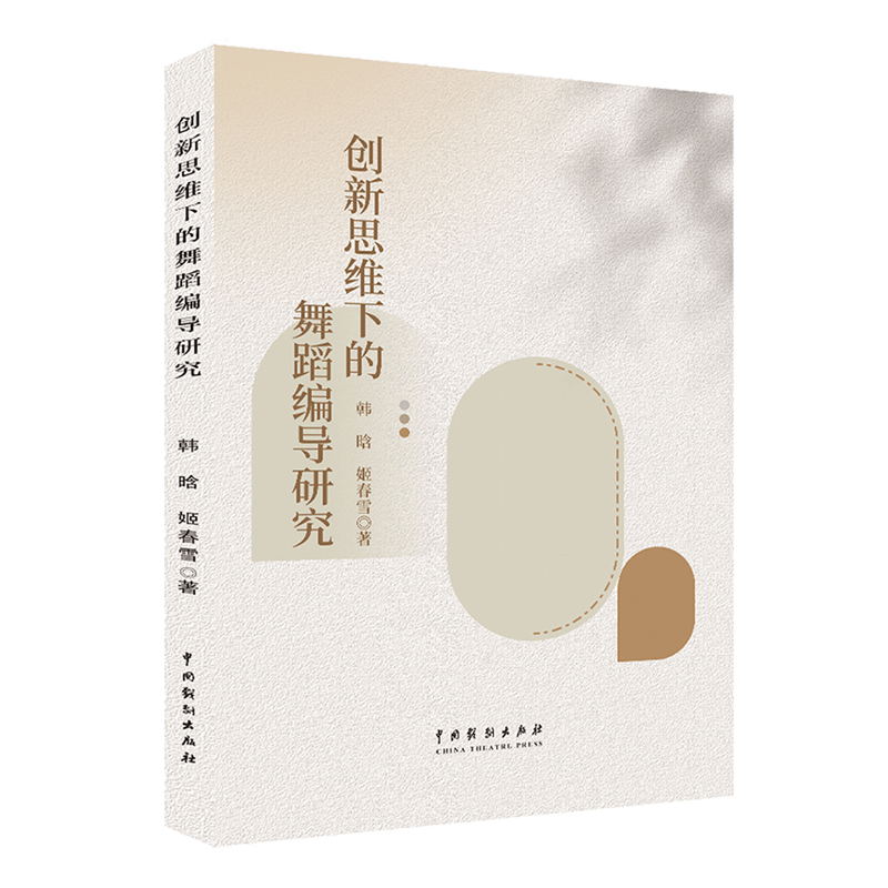 创新思维下的舞蹈编导研究