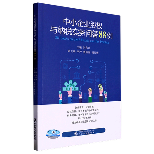 中小企业股权与纳税实务问答88例