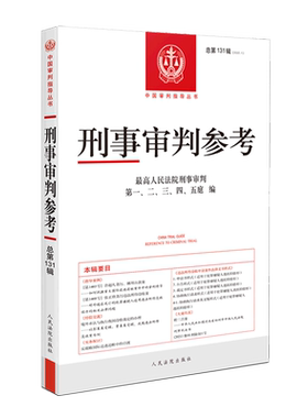 刑事审判参考(2022.1总第131辑)/中国审判指导丛书