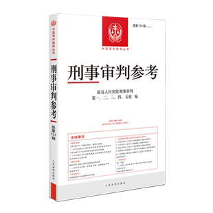 刑事审判参考(2022.1总第131辑)/中国审判指导丛书