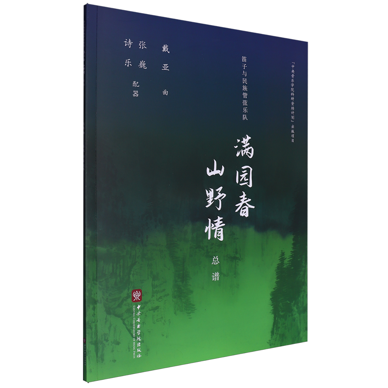 笛子与民族管弦乐队满园春山野情