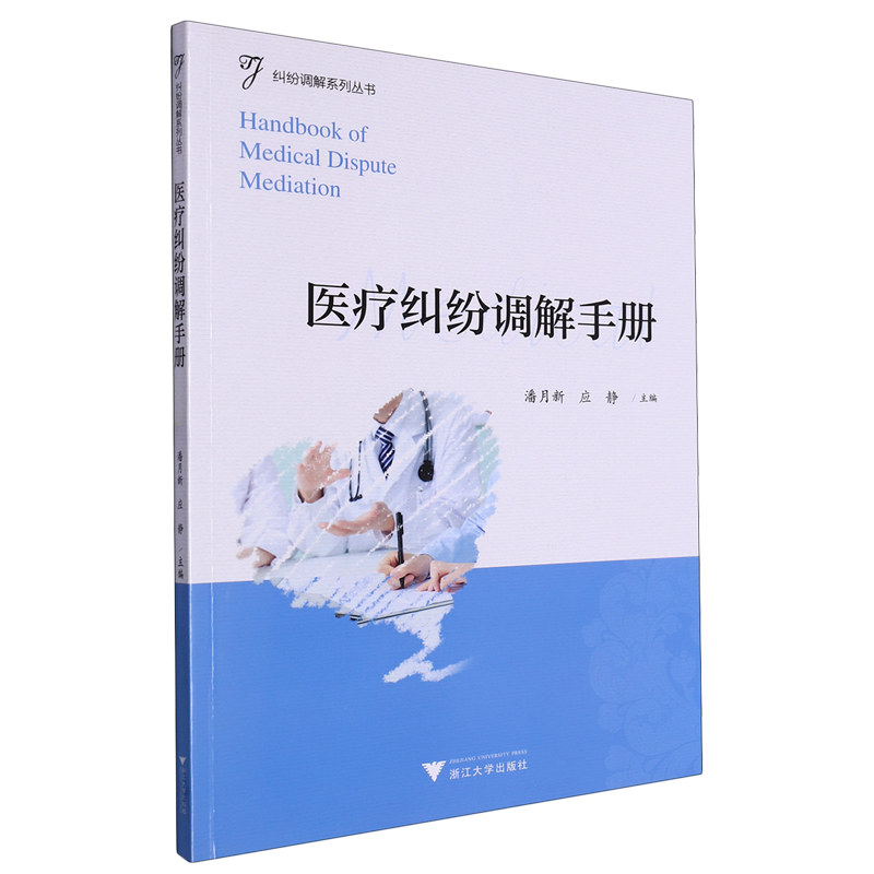 医疗纠纷调解手册