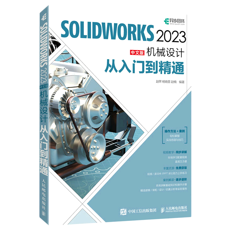 SOLIDWORKS2023中文版机械设计从入门到精通