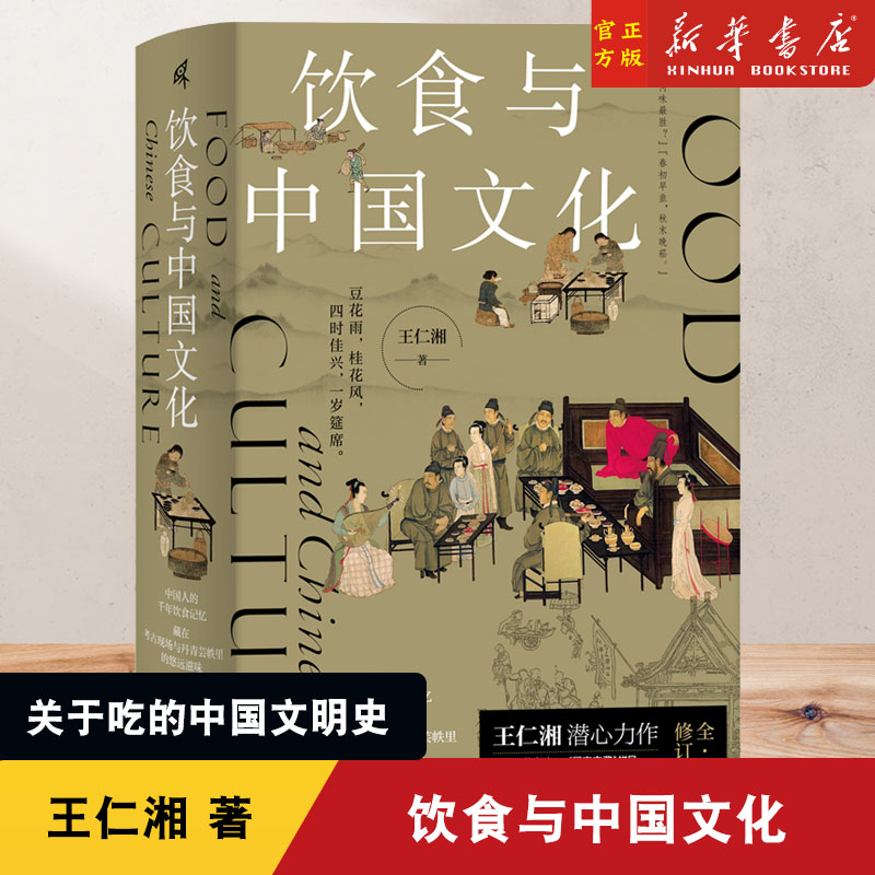新民说 饮食与中国文化 王仁湘 关于吃的中国文明史 中国人的千年饮食记忆饮食文化 历史知识读物 广西师范大学出版社