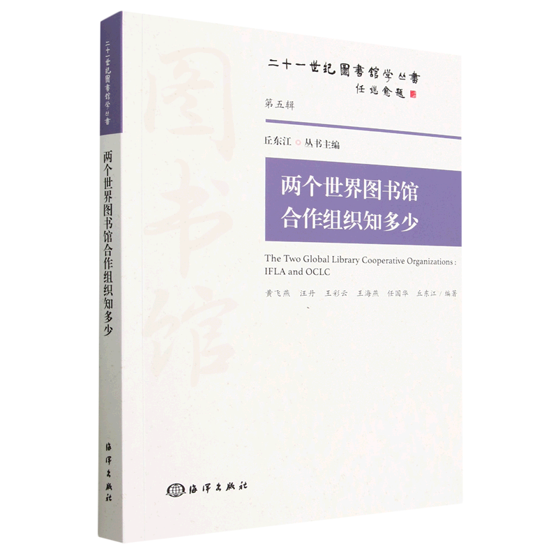 两个世界图书馆合作组织知多少/二十一世纪图书馆学丛书 书籍/杂志/报纸 图书馆学 档案学 原图主图