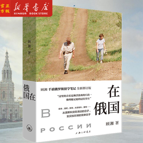 在俄国(精)顾湘 赵桥村 好小猫 西天 三毛 李娟 林达 撒哈拉的故事 万水千山走遍 夜航西飞 新华正版