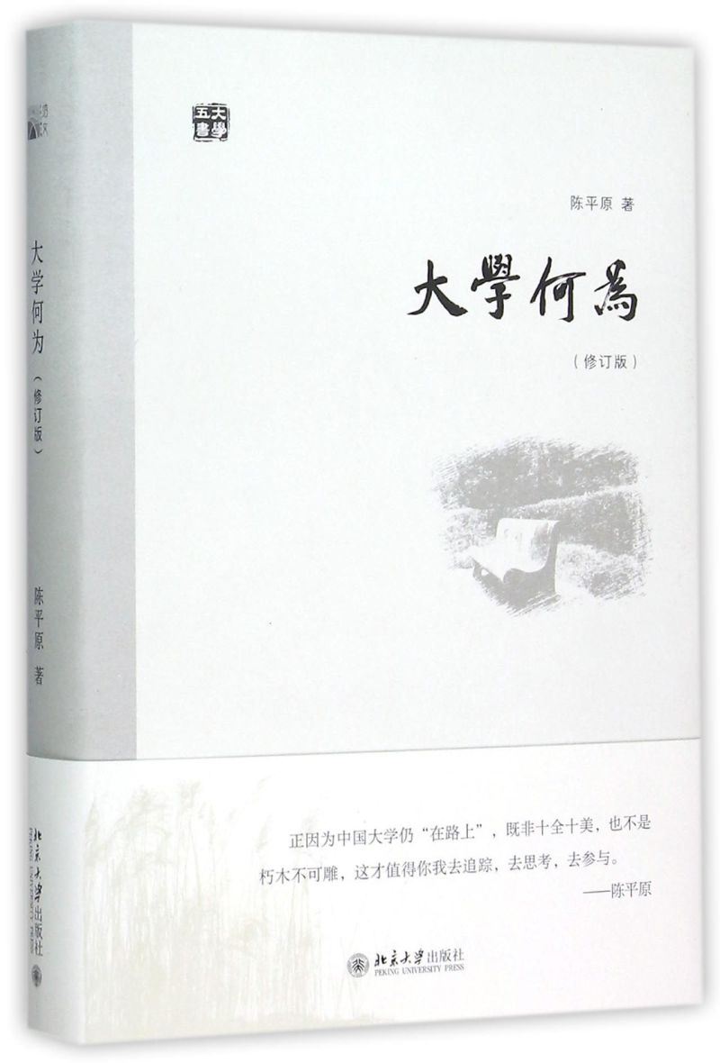 大学何为(修订版大学五书)(精)