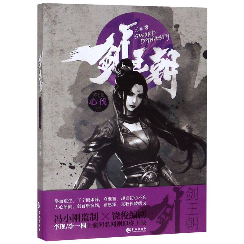 剑王朝(第7卷心伐)
