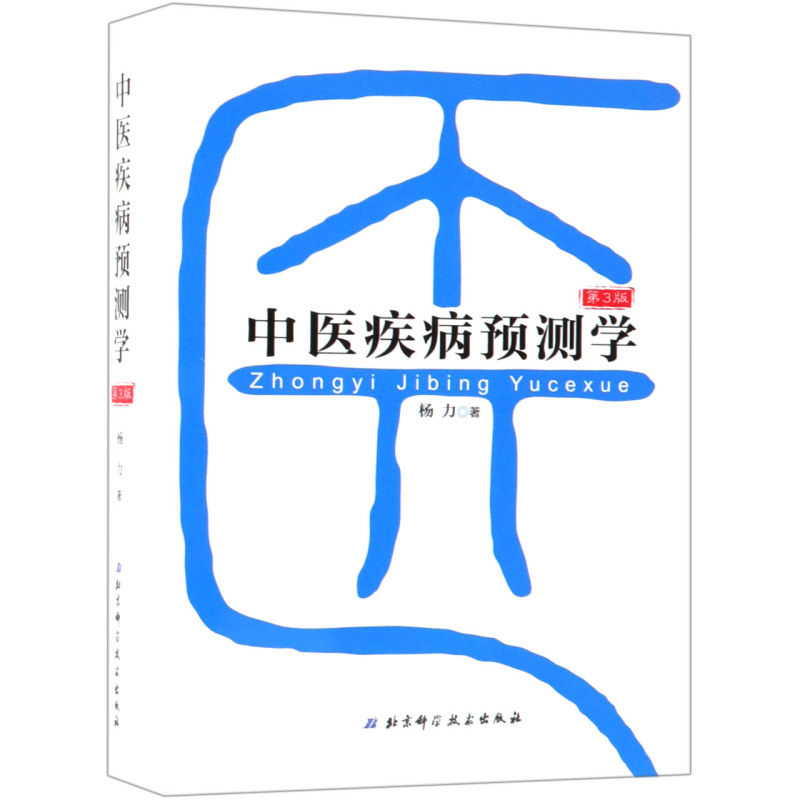 中医疾病预测学(第3版)(精)