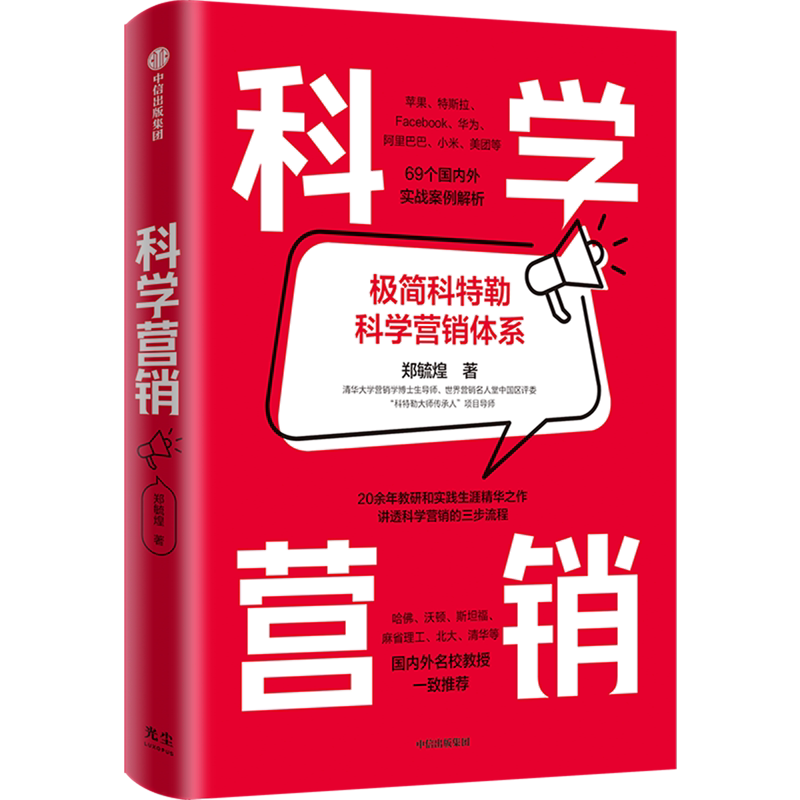 科学营销(精) 郑毓煌 著POP极简科特勒科学营销体系 营销学 顾客需求 中信出版社
