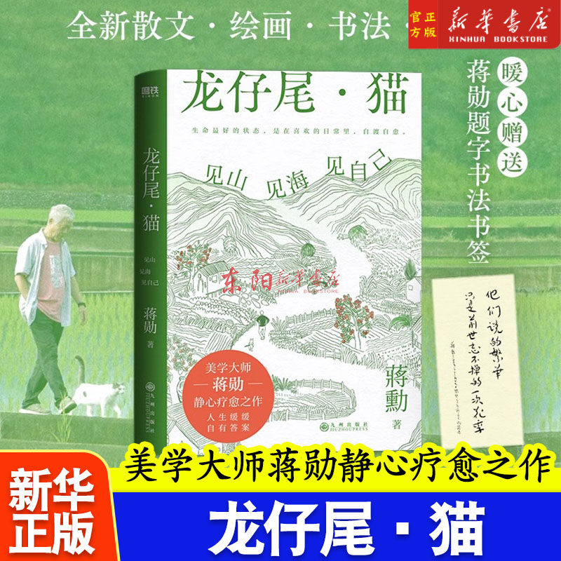 龙仔尾猫 见山见海见自己 蒋勋 全新散文 绘画书法摄影疗愈之作现当代文学细说红楼梦三讲唐诗 磨铁图书正版书籍