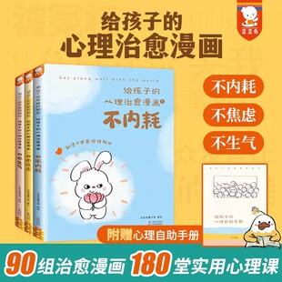 给孩子的心理治愈漫画全套3册 不内耗不焦虑不生气，和这个世界愉快相处。改变认知解决情绪背后的潜藏问题歪歪兔