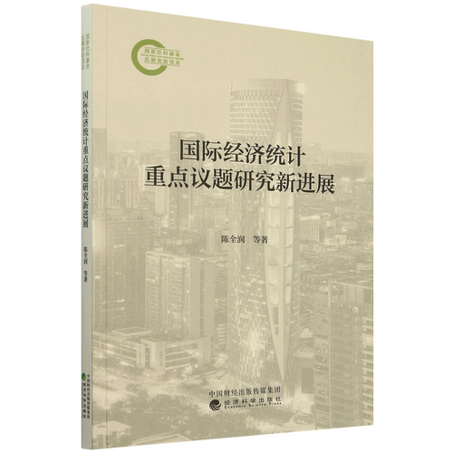 国际经济统计重点议题研究新进展