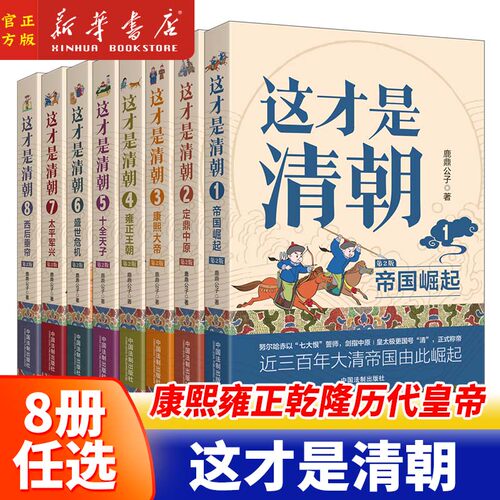 2023年这才是清朝系列全八册