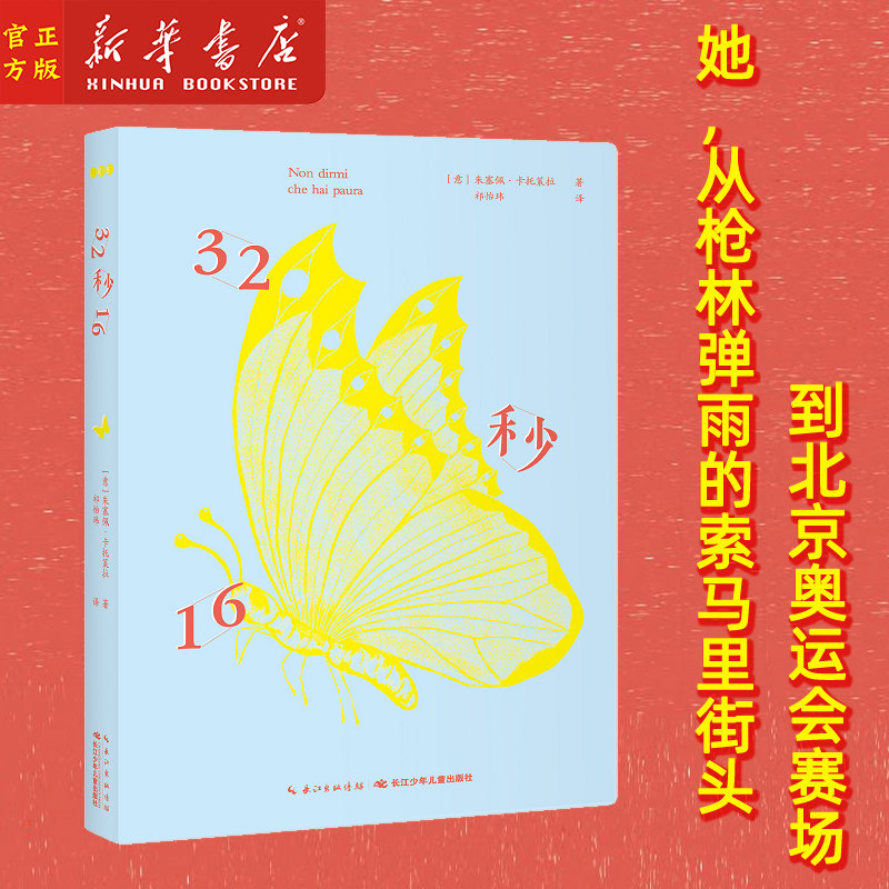 32秒16 励志儿童文学小说 萨米亚 奥玛 来自非洲索马里的运动健儿
