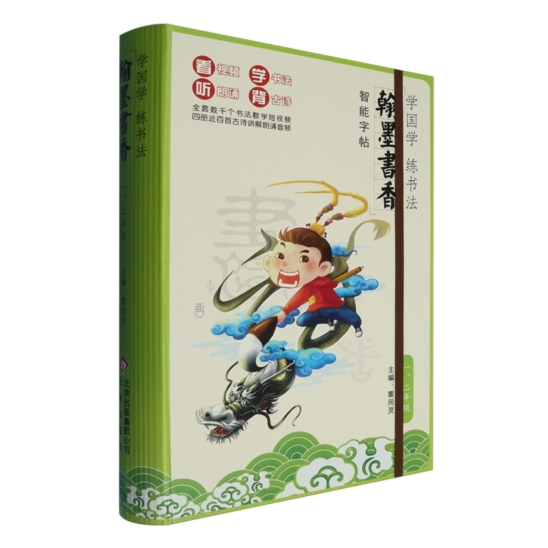 学国学练书法:"翰墨书香"智能字帖.一、二年级