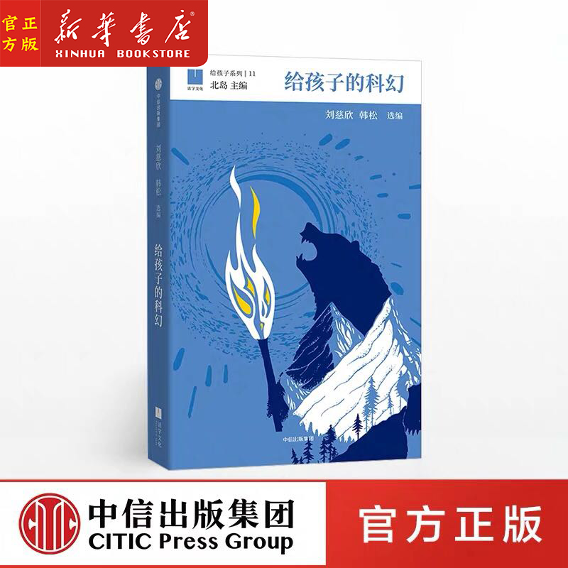 新华正版 给孩子系列 给孩子的科幻 刘慈欣 韩松 北岛主编 为孩子编织另一个精彩世界 中小学生课外读物 中信出版社童书 少儿科幻