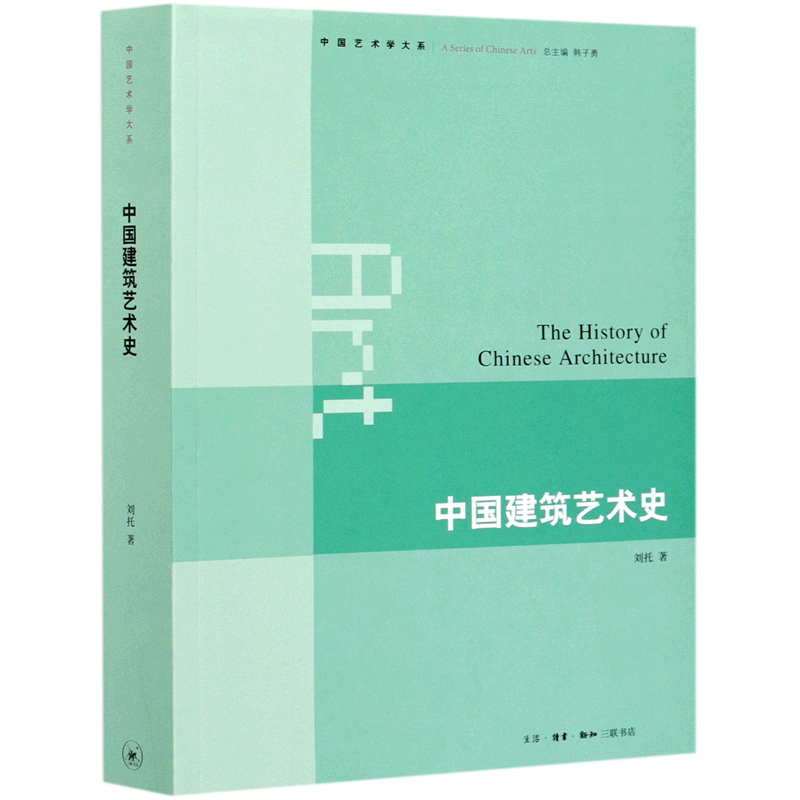 中国建筑艺术史/中国艺术学大系怎么看?