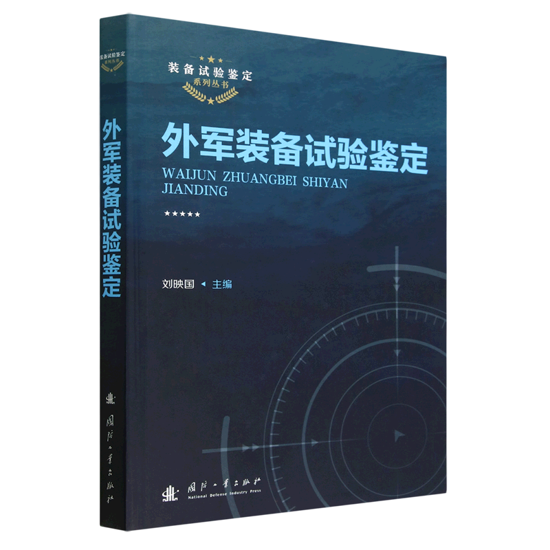 外军装备试验鉴定/装备试验鉴定系列丛书属于什么档次？
