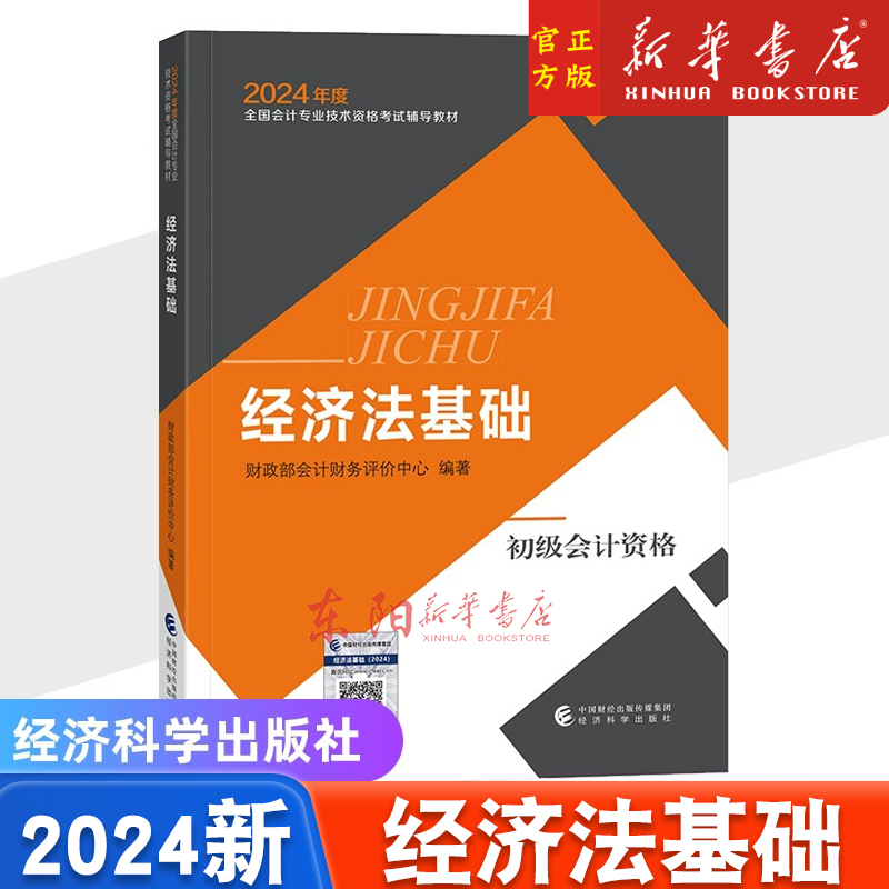 2024新版《经济法基础》初级会计官方教材2024年初级会计师职称教材题库课程初级会计专业技术资格考试经济科学出版社新华书店