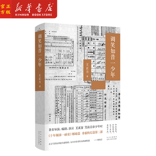 新华正版 调笑如昔一少年(精) 王正方 著 《十年颠沛一顽童》姊妹篇 笑谈青春少年时 中国近代随笔文学  北京十月文艺出版社