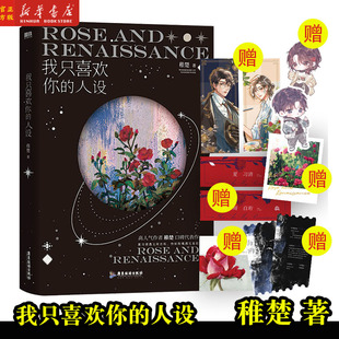 书签 人设 邀请函 我只喜欢你 稚楚口碑代表作 正版 名扎 磨铁图书 藏书票 拍立得 言情小说青春文学新书 珠光卡