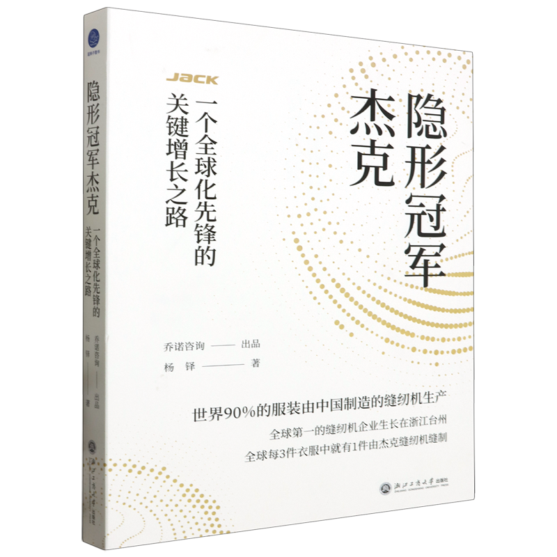 隐形冠军杰克:一个全球化先锋的关键增长之路
