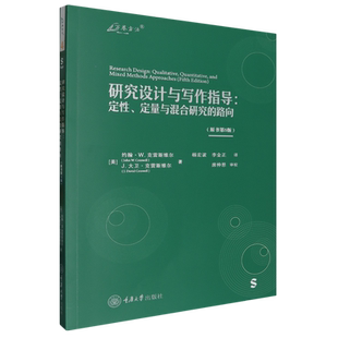 研究设计与写作指导:定性、定量与混合研究的路向:原书第5版