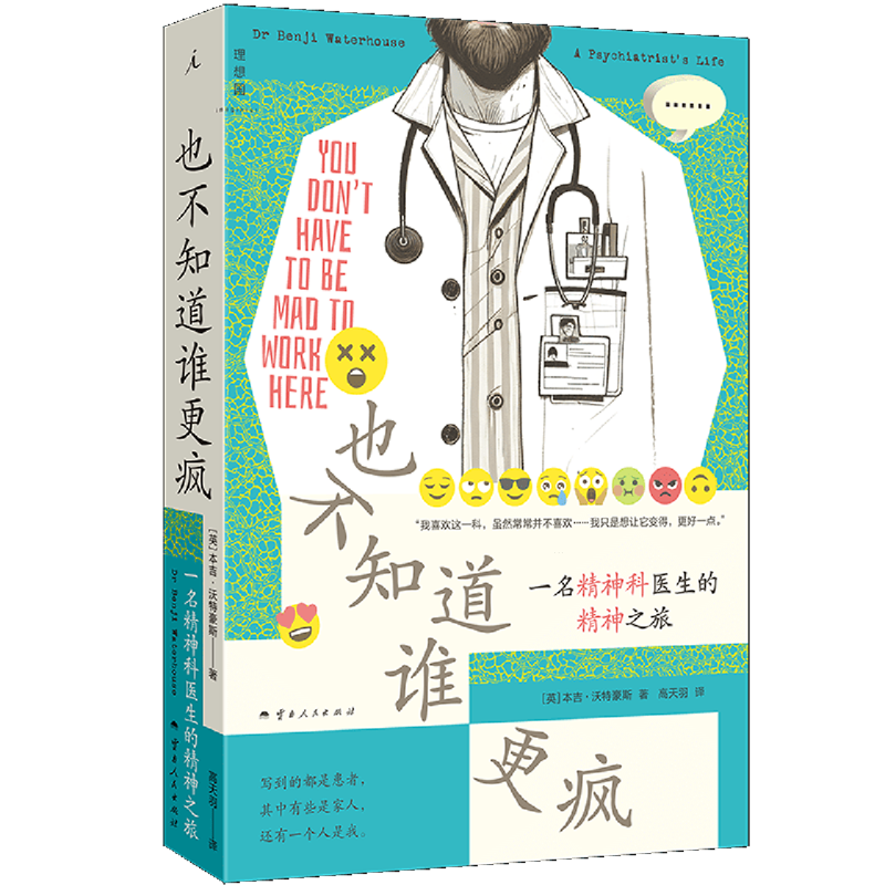 也不知道谁更疯:一名精神科医生的精神之旅