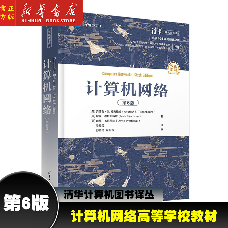 计算机网络(第6版双色印刷)/清华计算机图书译丛 安德鲁S特南鲍姆 清华大学出版社 计算机网络高等学校教材高性价比高么？