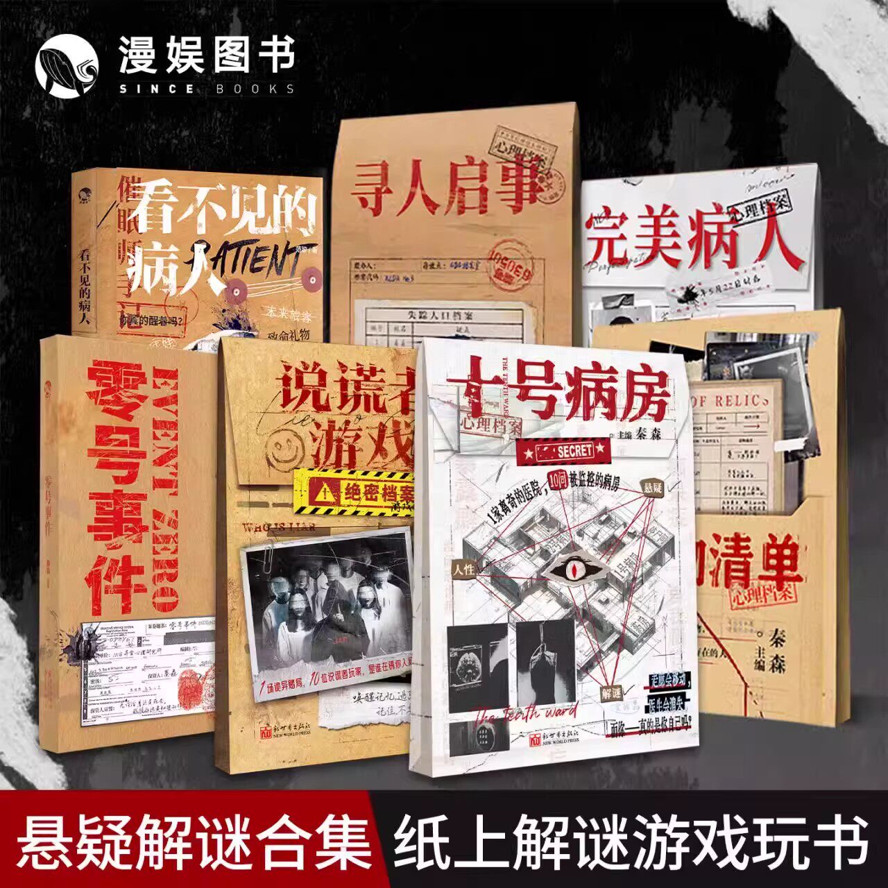 寻人启事看不见的病人 零号事件 心理档案系列 守夜人系列 完美病人 单人微恐纸上解谜游戏可以玩的小说侦探悬疑推理